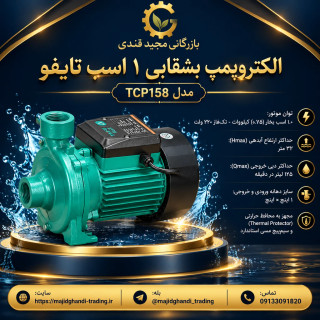 الکترو پمپ یک اسب بشقابی تایفو مدل TAIFU TCP158