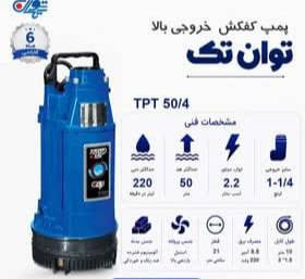 کف کش 50 متری تکفاز خروجی از بالا پروانه استیل "1.1/4 توان تک مدل TPT 50/4