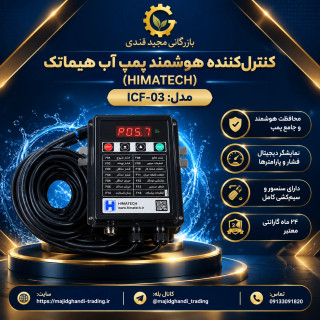 کنترل کننده هوشمند پمپ آب هیما تک مدل ICF-03