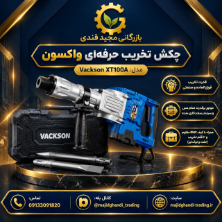 چکش تخریب حرفهای واکسون مدل Vackson XT100A