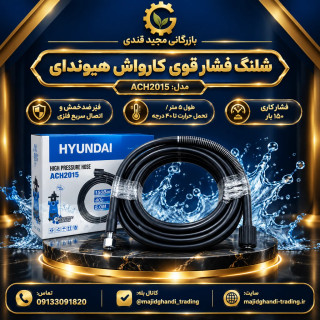 شلنگ فشار قوی کارواش هیوندای مدل ACH2015