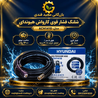 شلنگ فشار قوی کارواش هیوندای مدل ACH1410